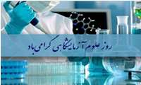 سی ام فروردین، روز علوم آزمایشگاهی مبارک باد.