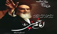 سالروز ارتحال ملکوتی بنیان گذار کبیر انقلاب امام خمینی(ره) تسلیت باد.
