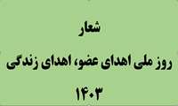 شعار و روز شمار روز ملی اهدای عضو، اهدای زندگی