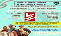 فراخوان دومین رویداد فرهنگی و هنری کشوری 