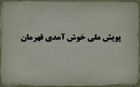 پویش ملی خوش آمدی قهرمان