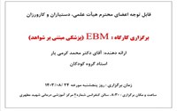 برگزاری گارگاه EBM(پزشکی مبتنی بر شواهد) در مرکز