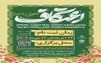 دفتر نهاد نمایندگی مقام معظم رهبری و معاونت فرهنگی و دانشجویی دانشگاه علوم پزشکی ارومیه برگزار میکند