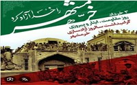 ۳ خرداد روز مقاومت ، ایثار و پیروزی گرامیداشت سالروز آزادی خرمشهر