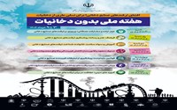  هفته ملی بدون دخانیات 3 تا 9 خرداد 1404